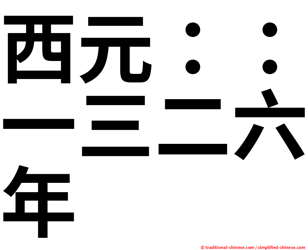 西元：：一三二六年