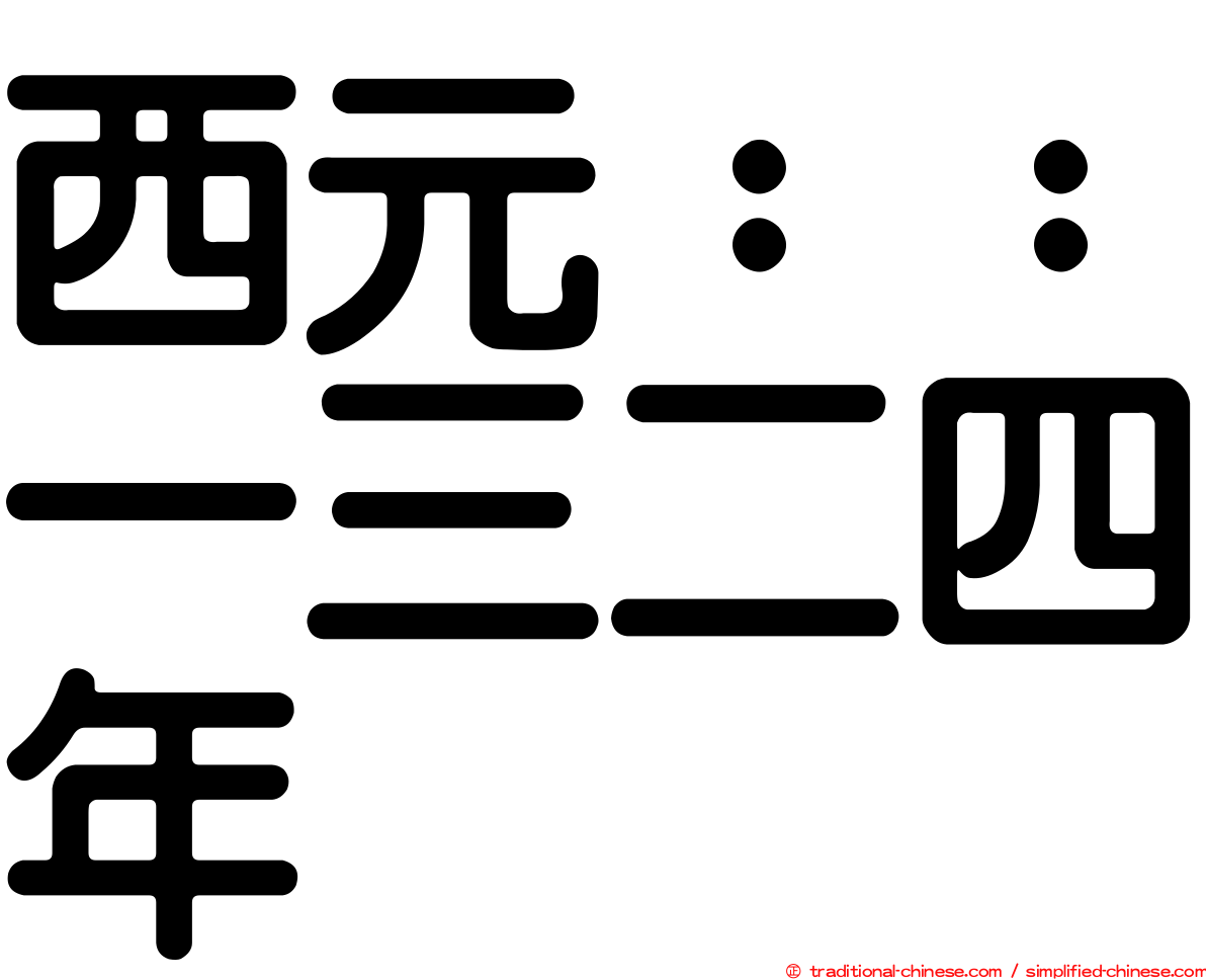 西元：：一三二四年