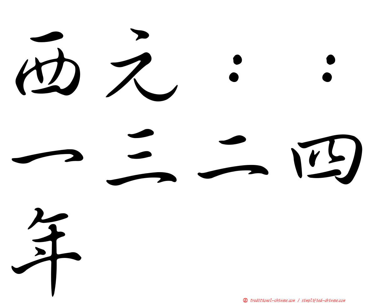 西元：：一三二四年
