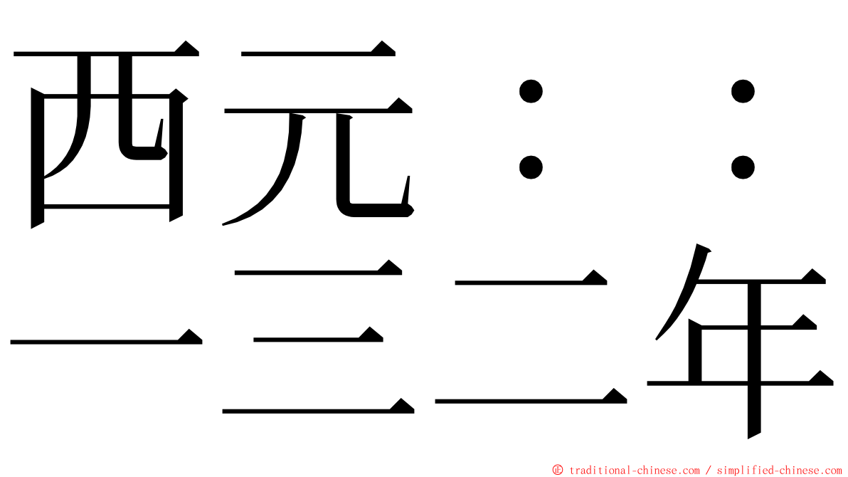 西元：：一三二年 ming font