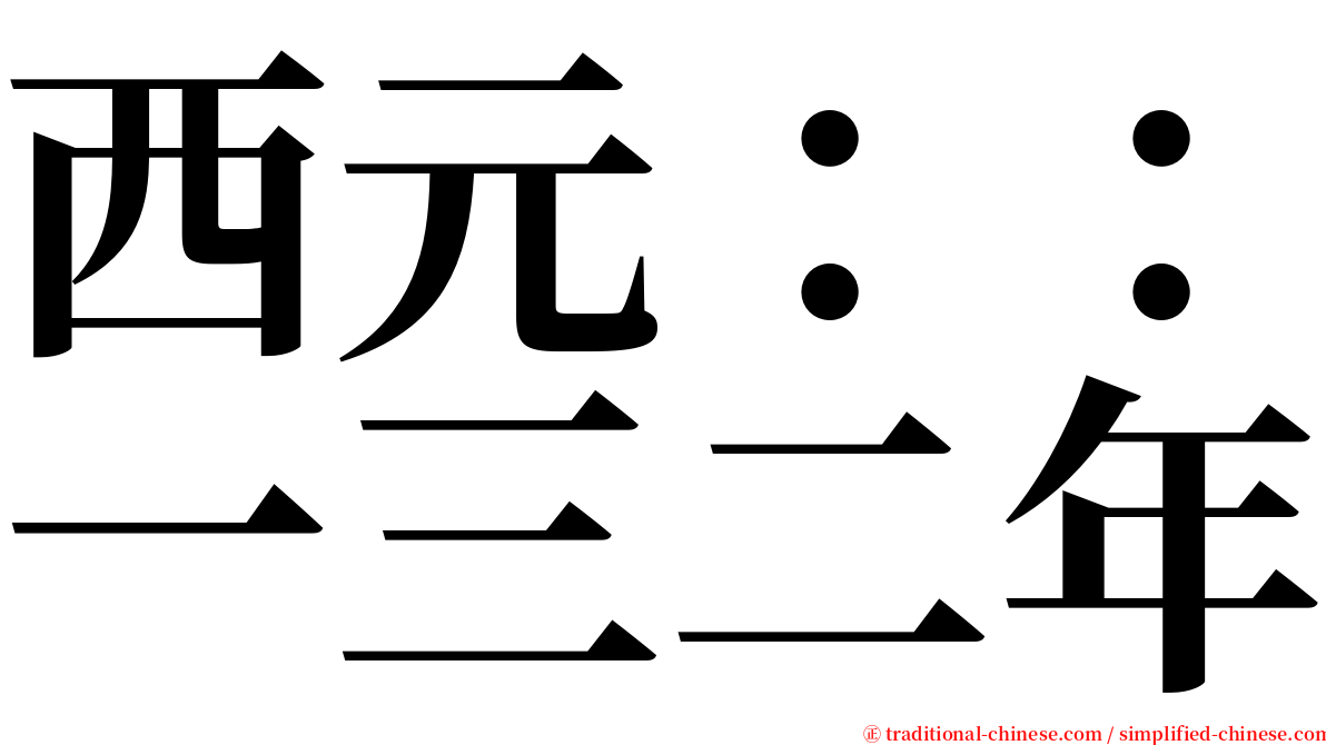 西元：：一三二年 serif font