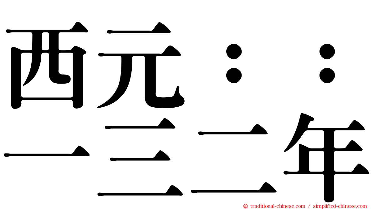 西元：：一三二年