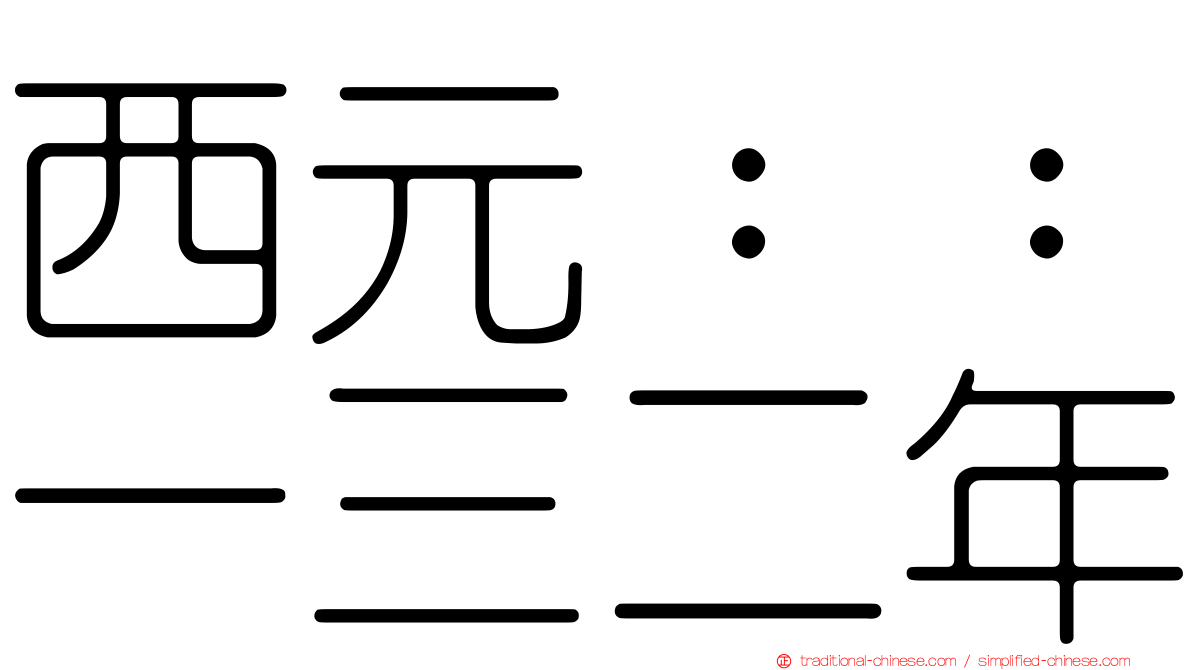 西元：：一三二年