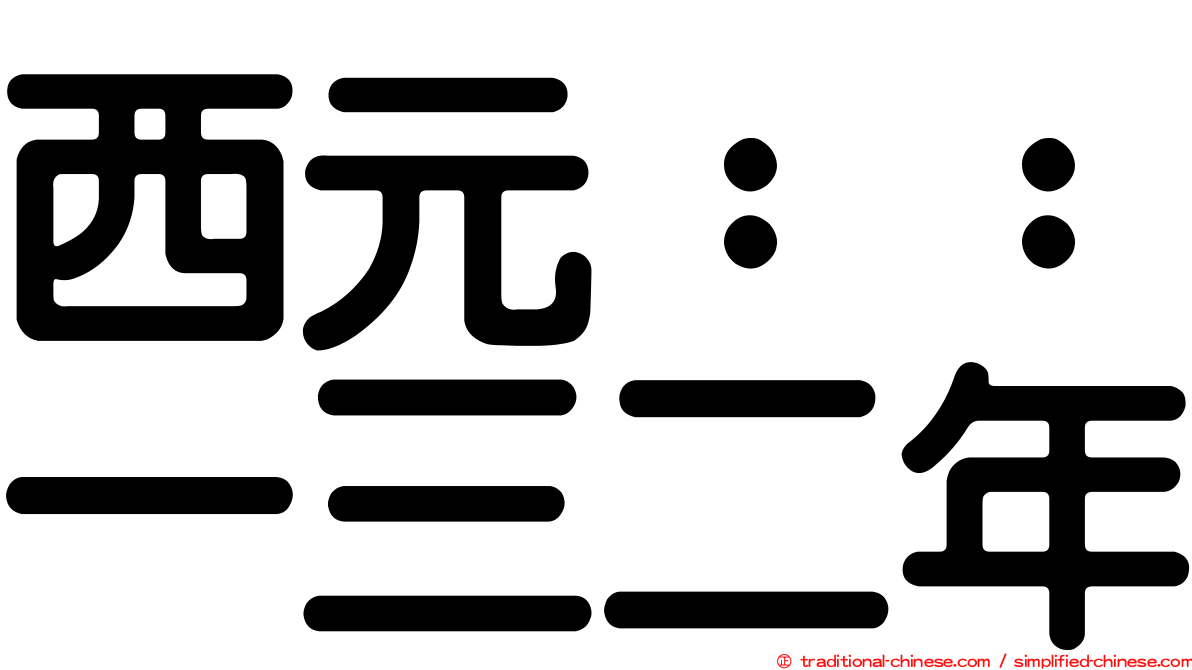 西元：：一三二年