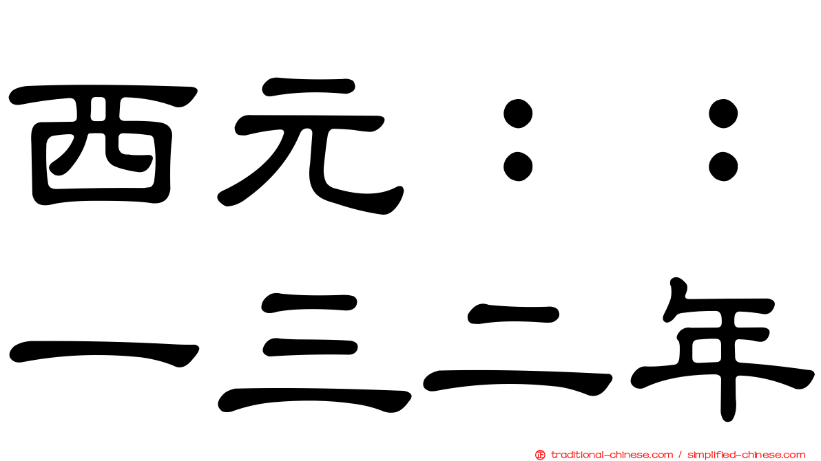 西元：：一三二年