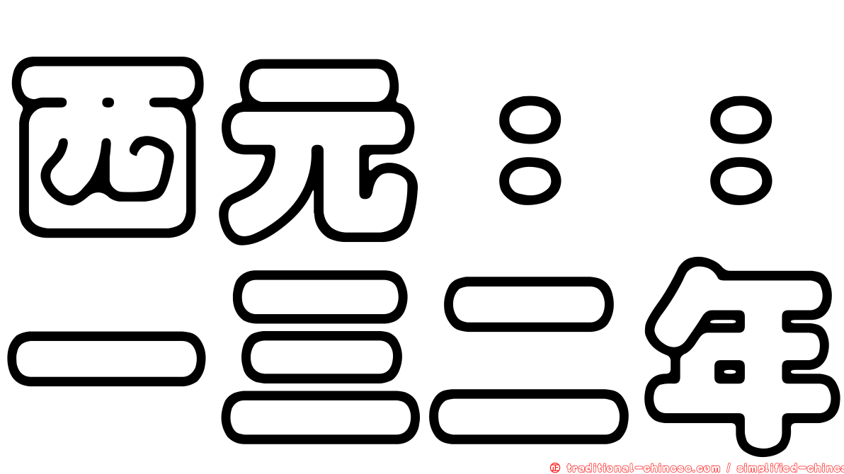 西元：：一三二年