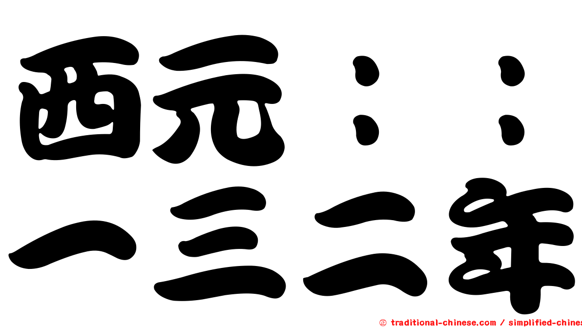 西元：：一三二年