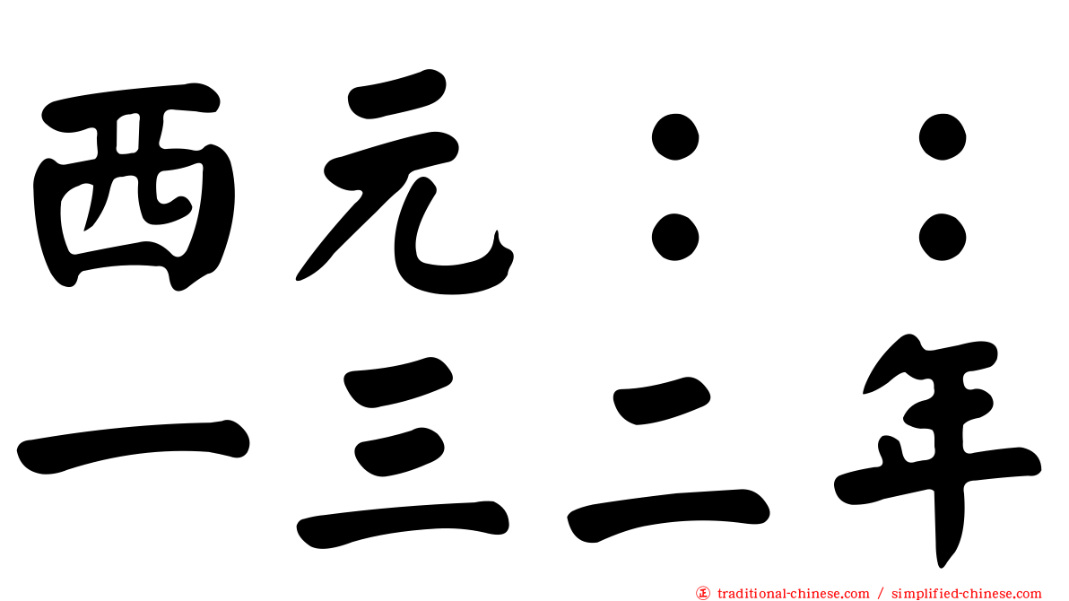 西元：：一三二年