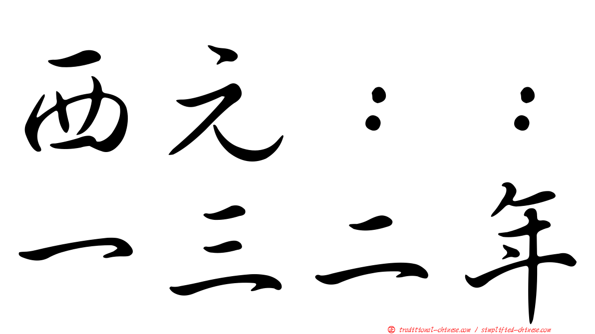 西元：：一三二年