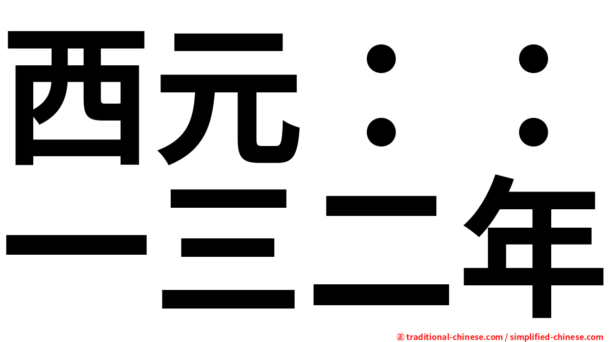 西元：：一三二年