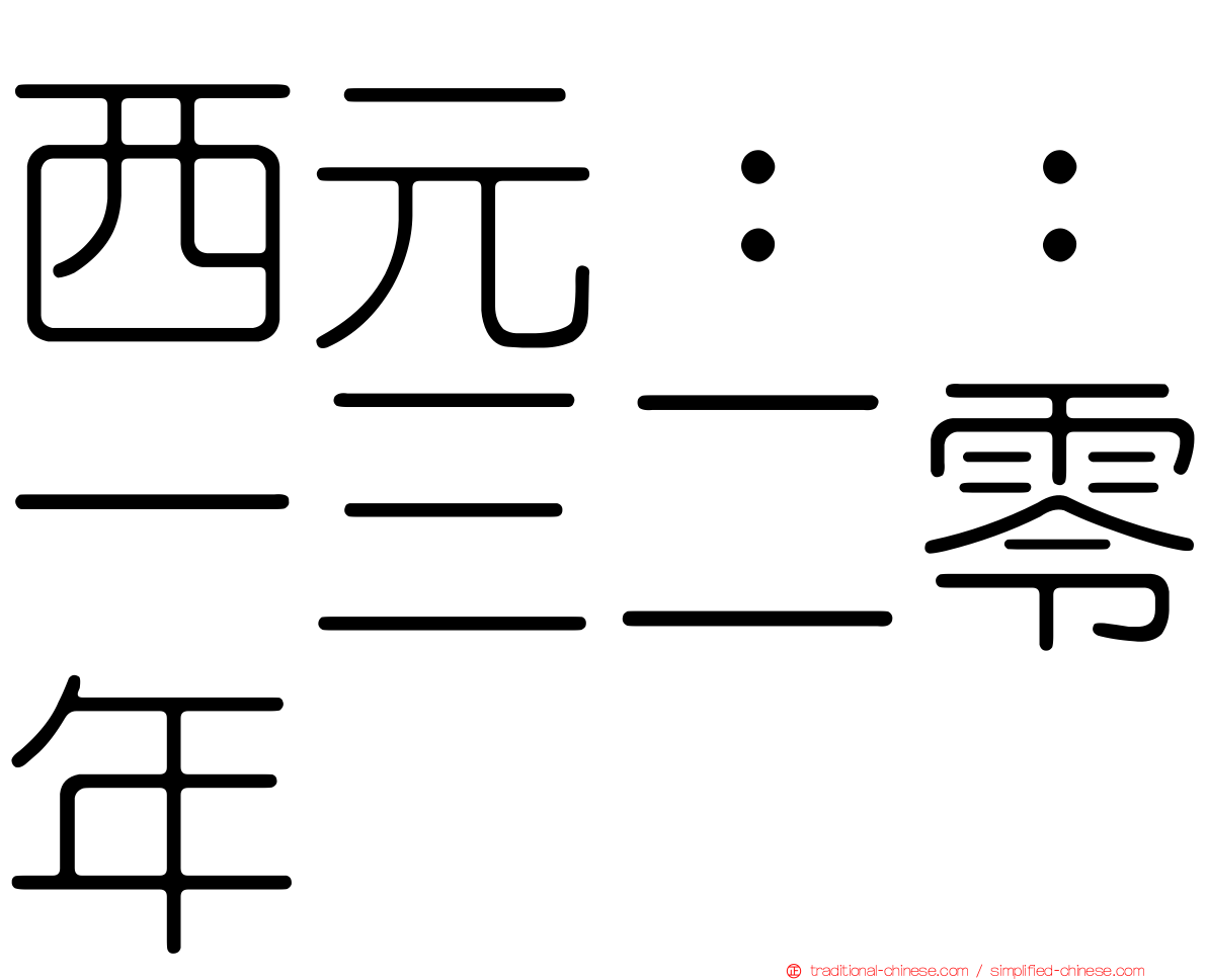西元：：一三二零年