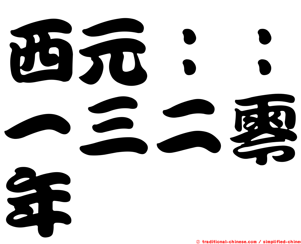 西元：：一三二零年