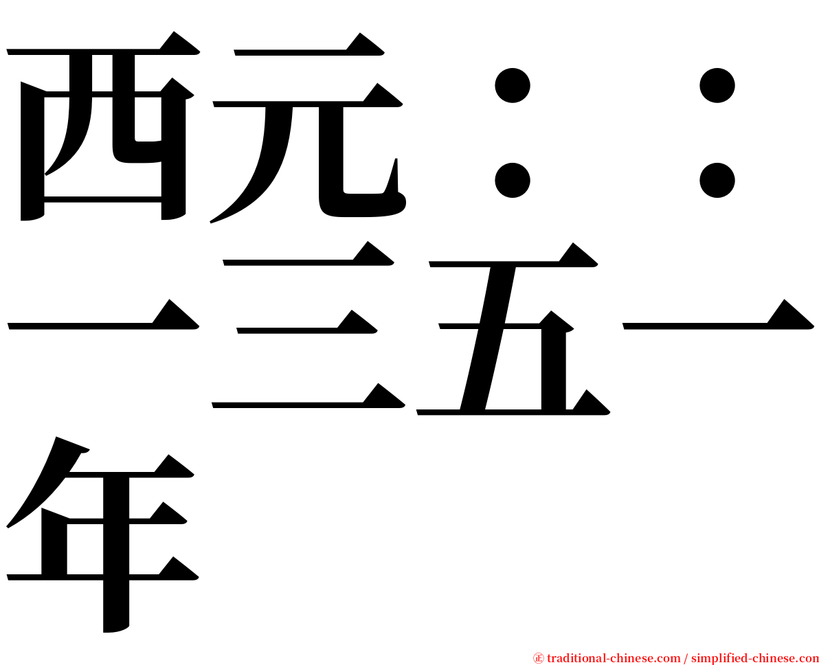 西元：：一三五一年 serif font