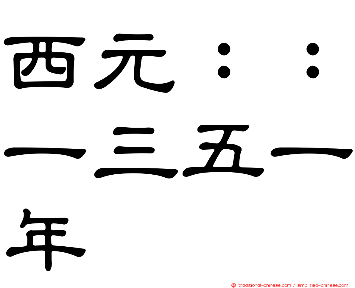 西元：：一三五一年
