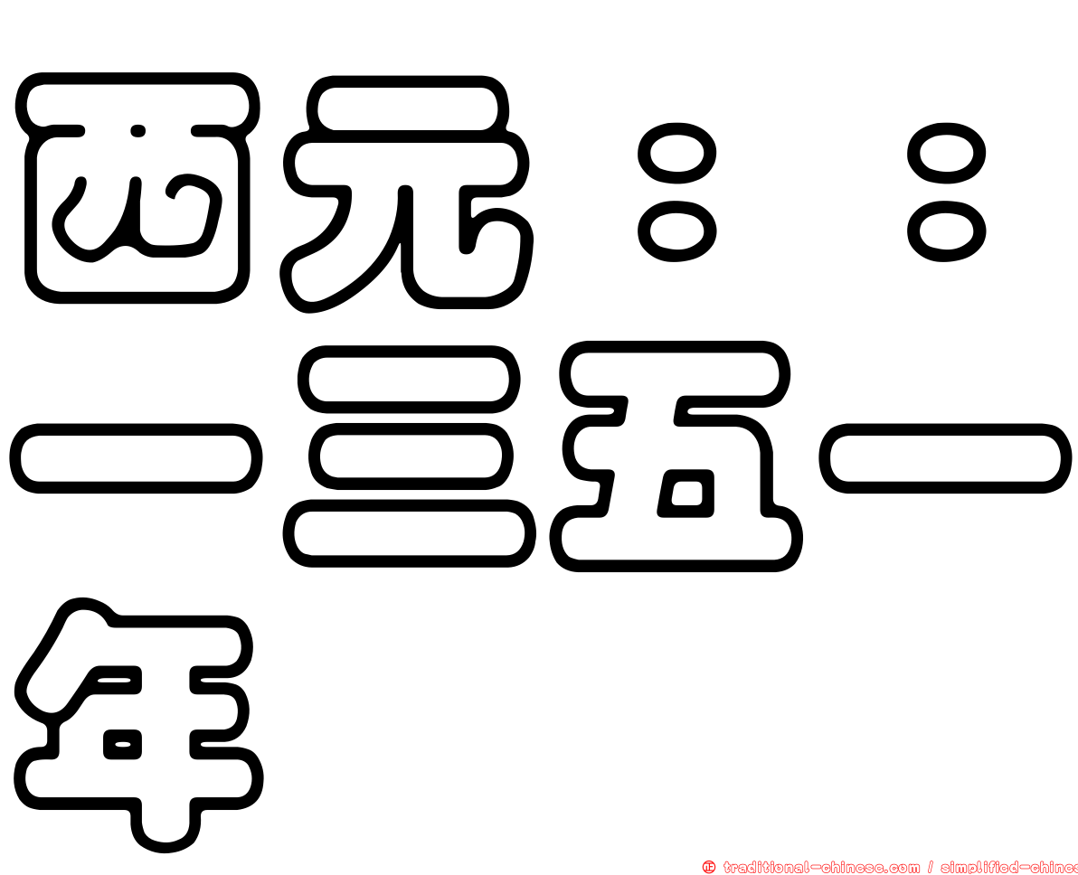 西元：：一三五一年