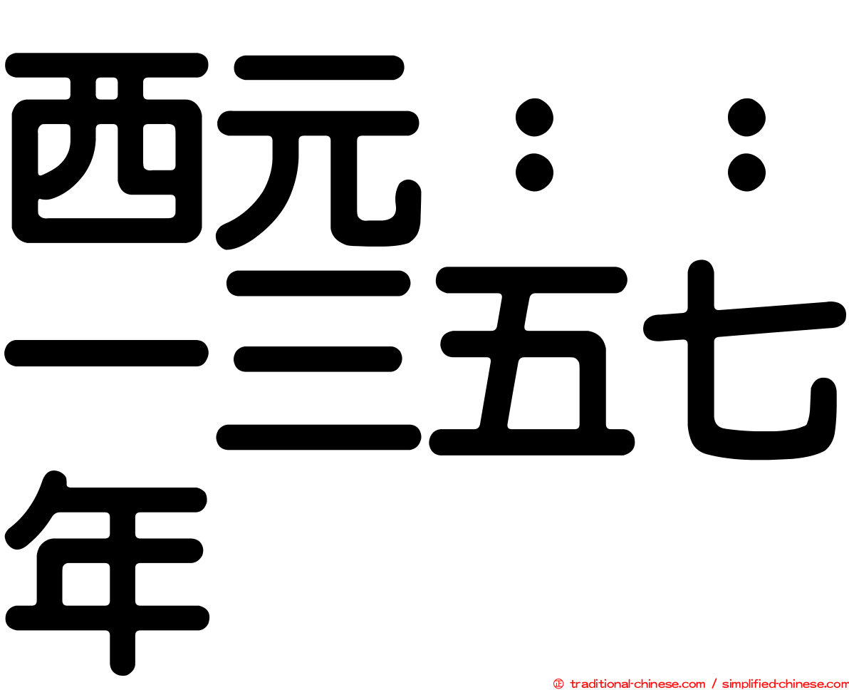 西元：：一三五七年
