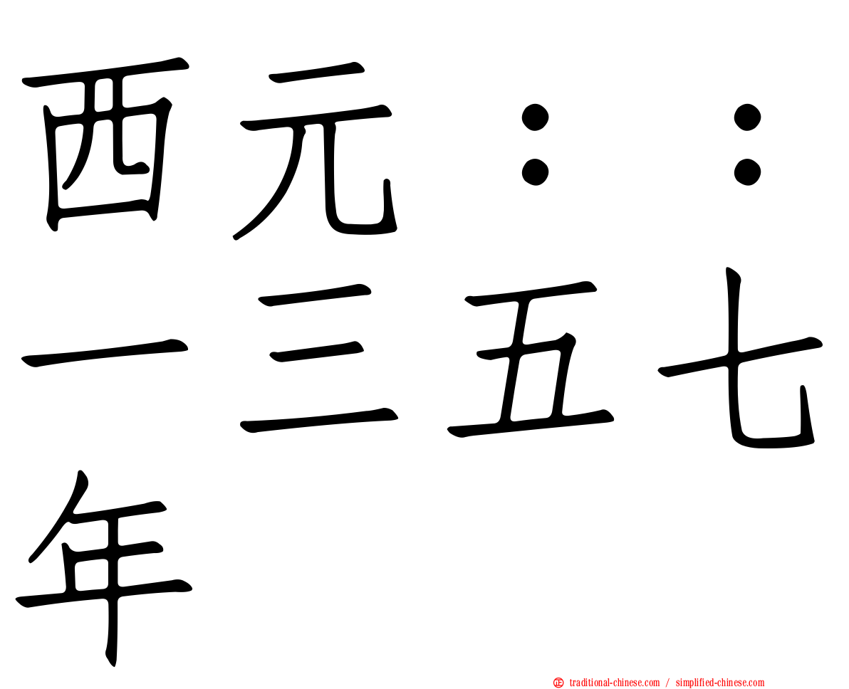 西元：：一三五七年