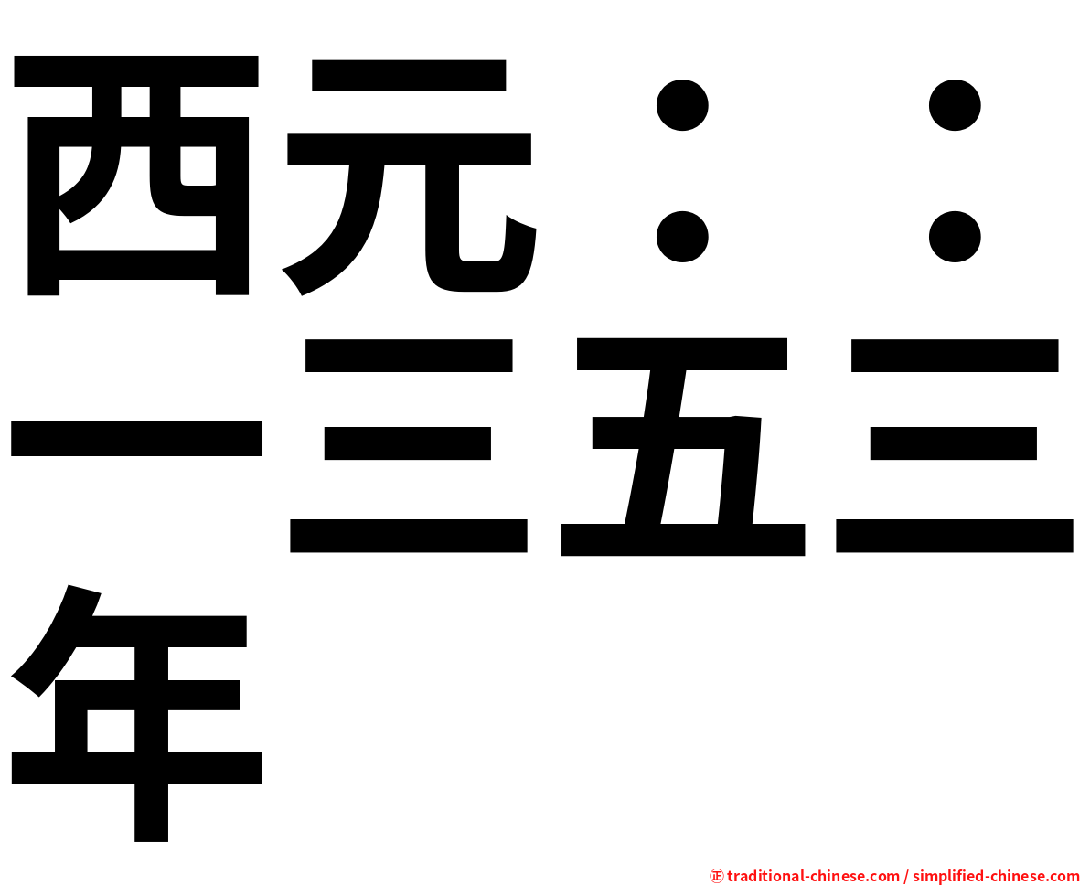 西元：：一三五三年