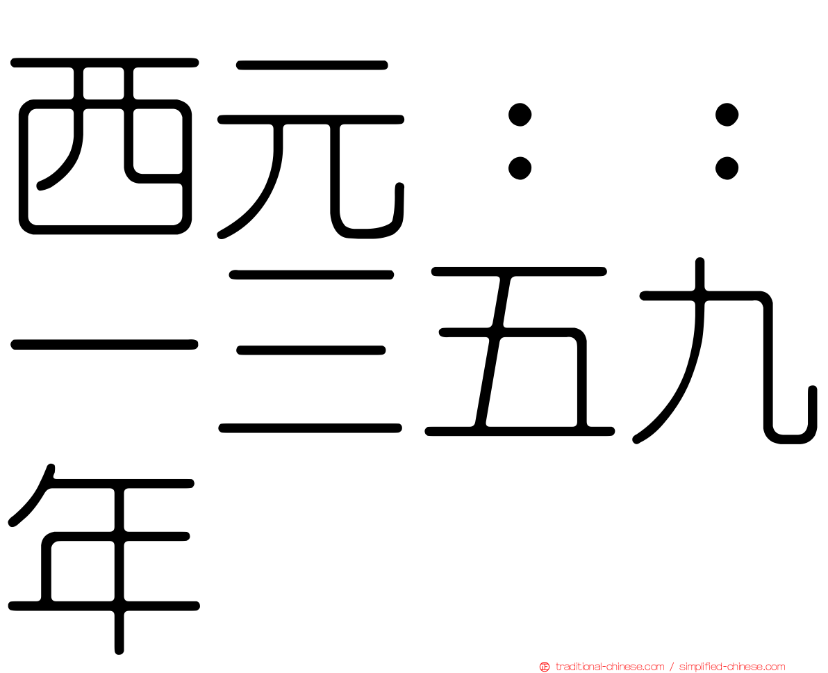 西元：：一三五九年
