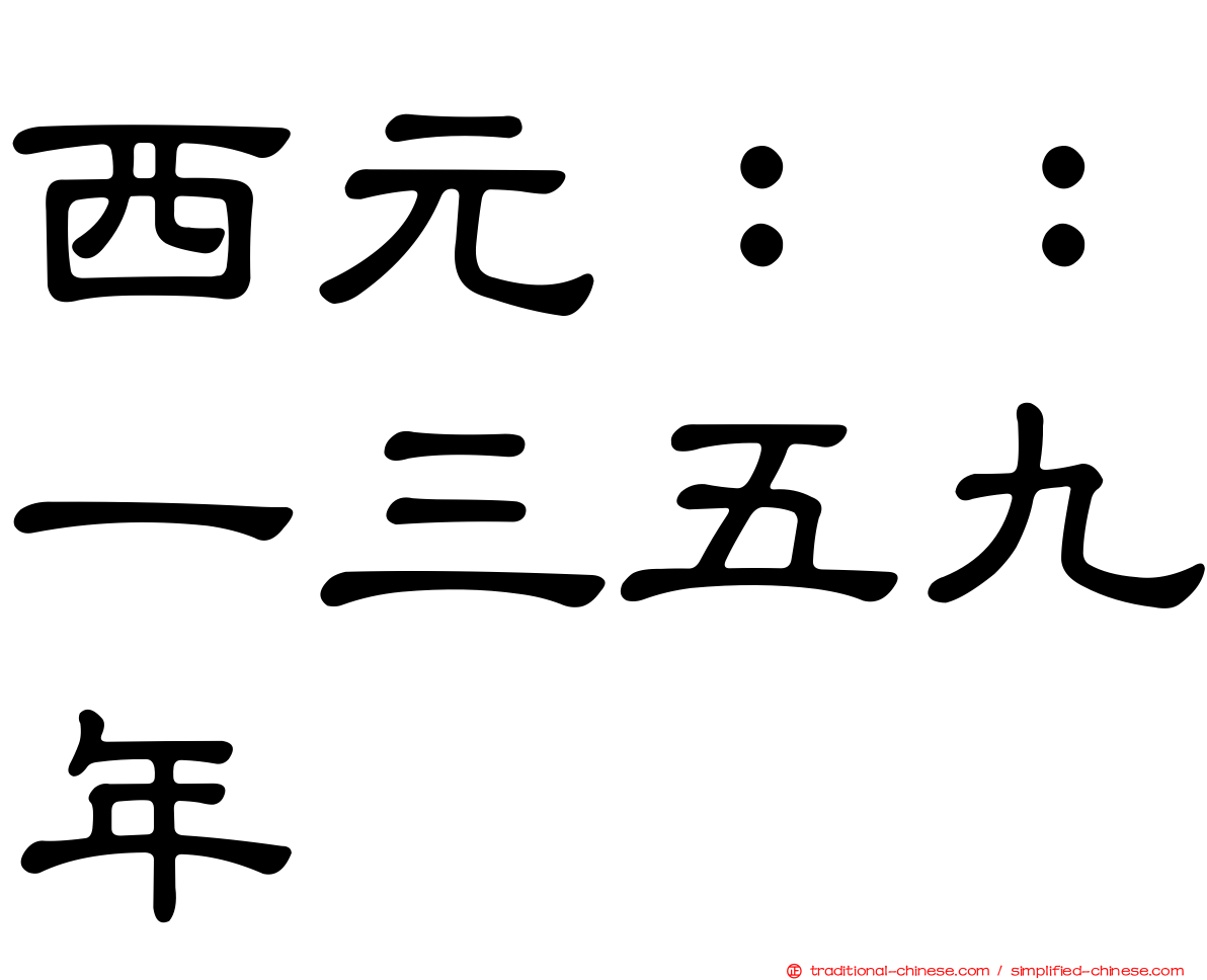 西元：：一三五九年