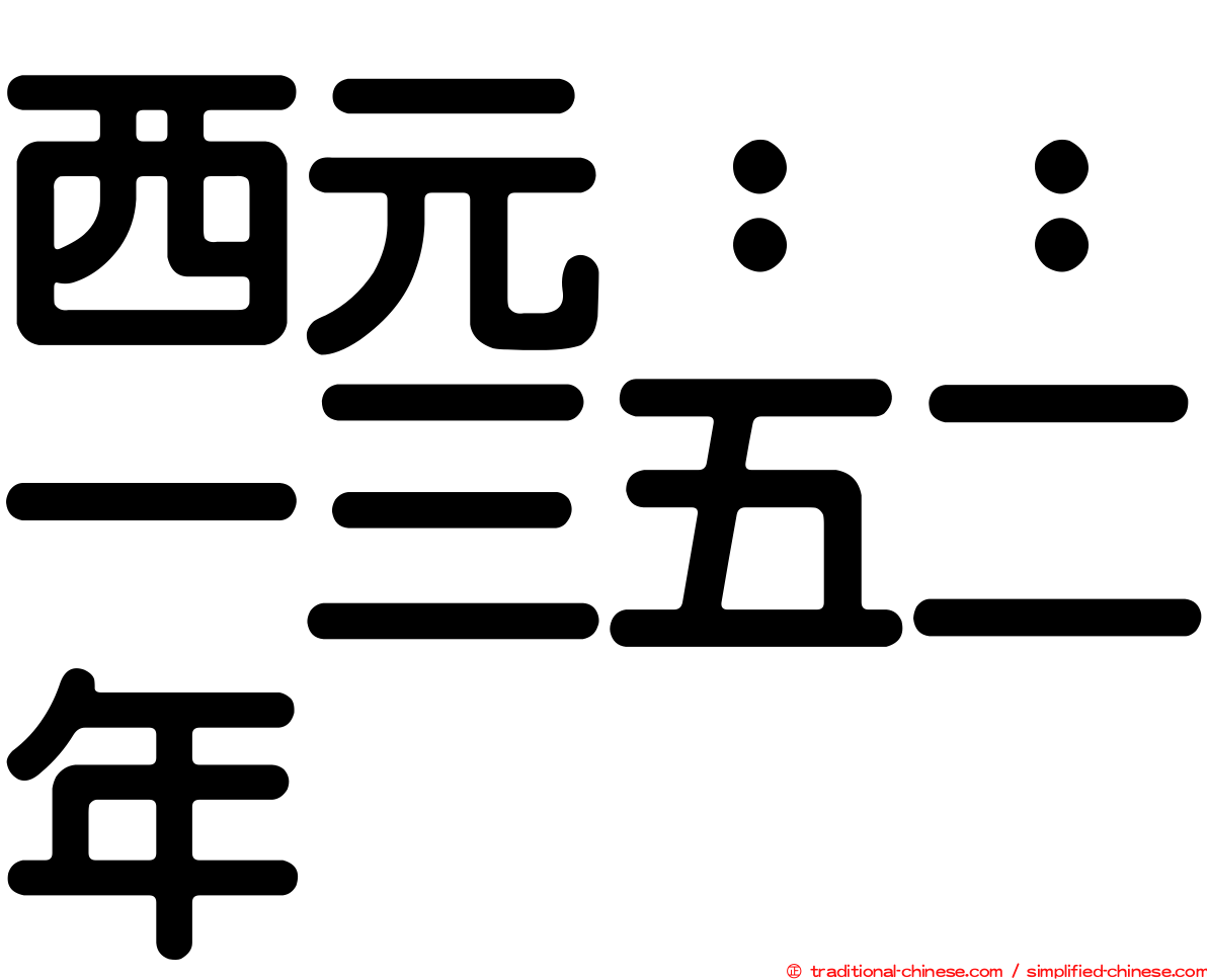 西元：：一三五二年