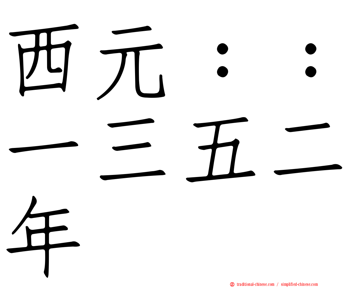西元：：一三五二年
