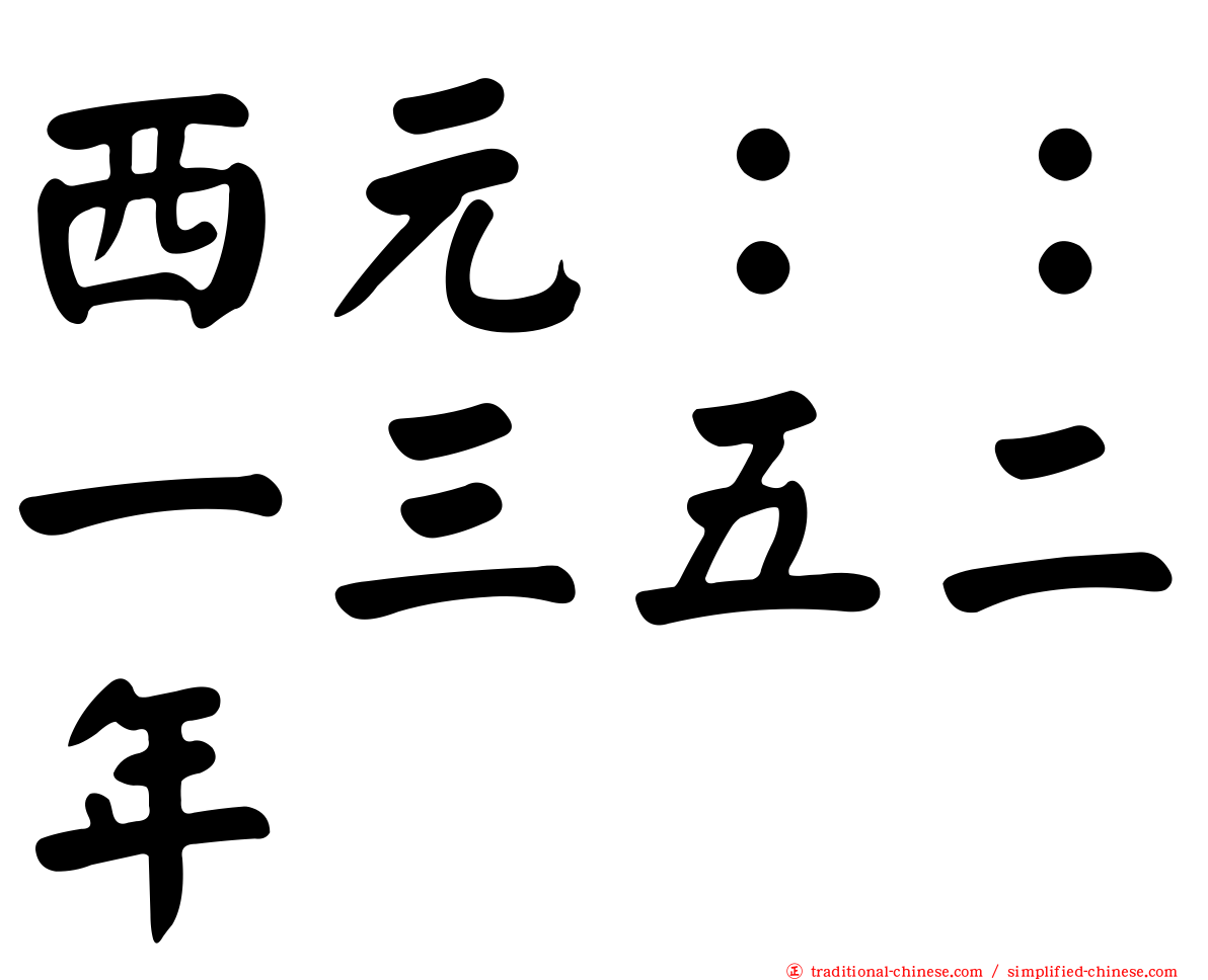 西元：：一三五二年