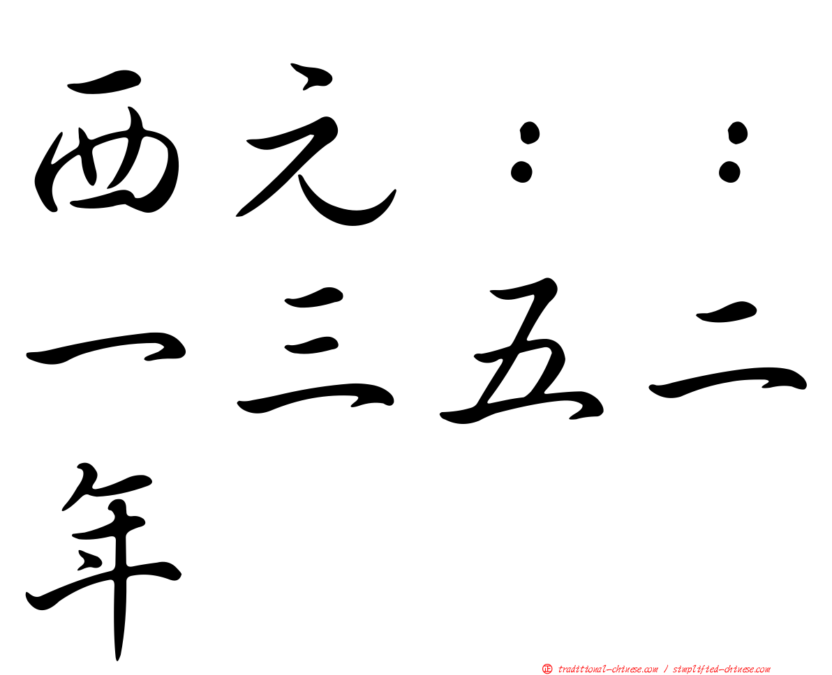 西元：：一三五二年