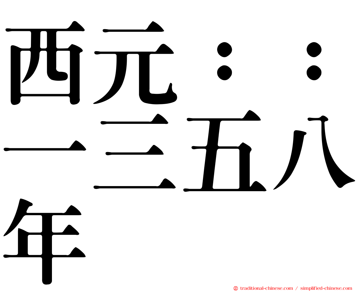 西元：：一三五八年