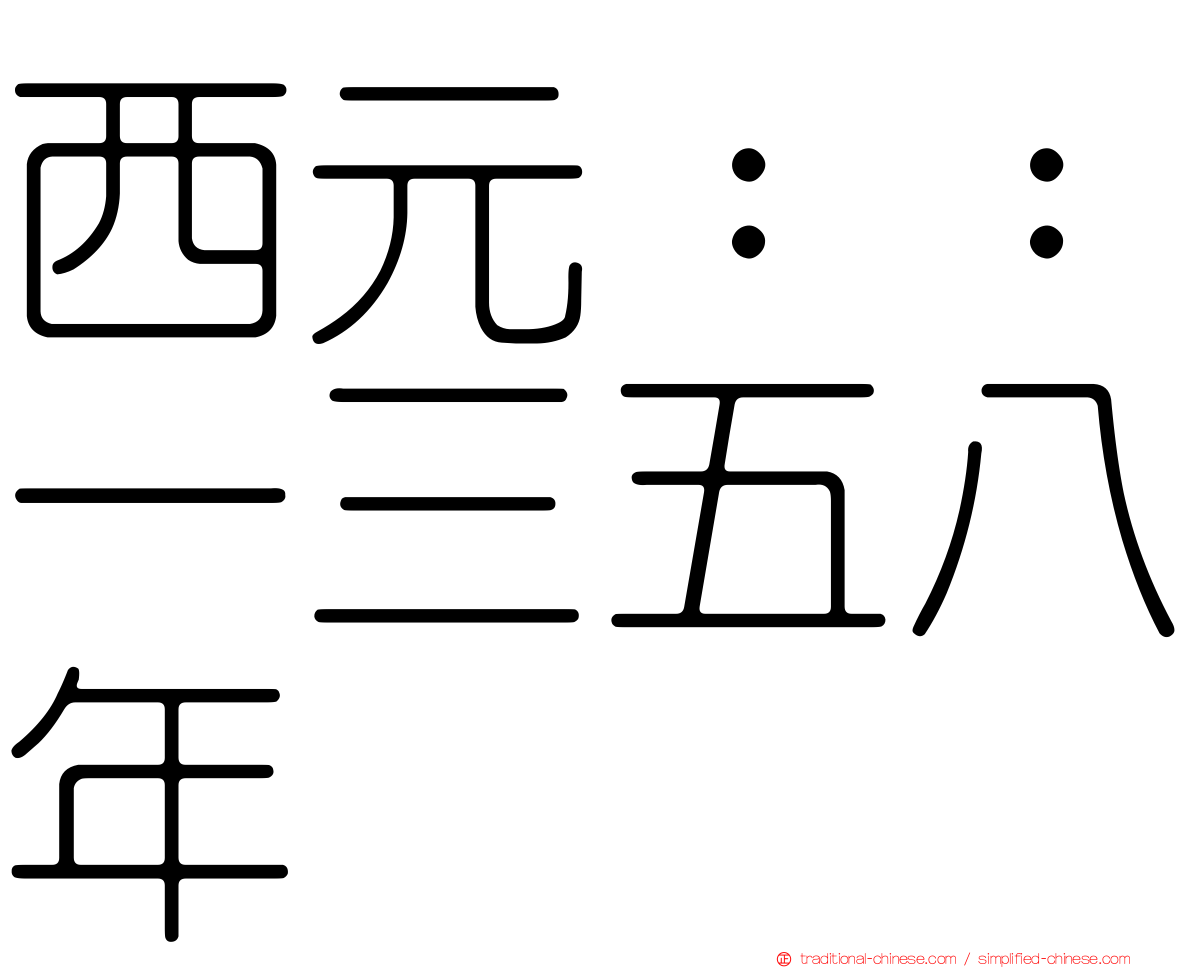 西元：：一三五八年
