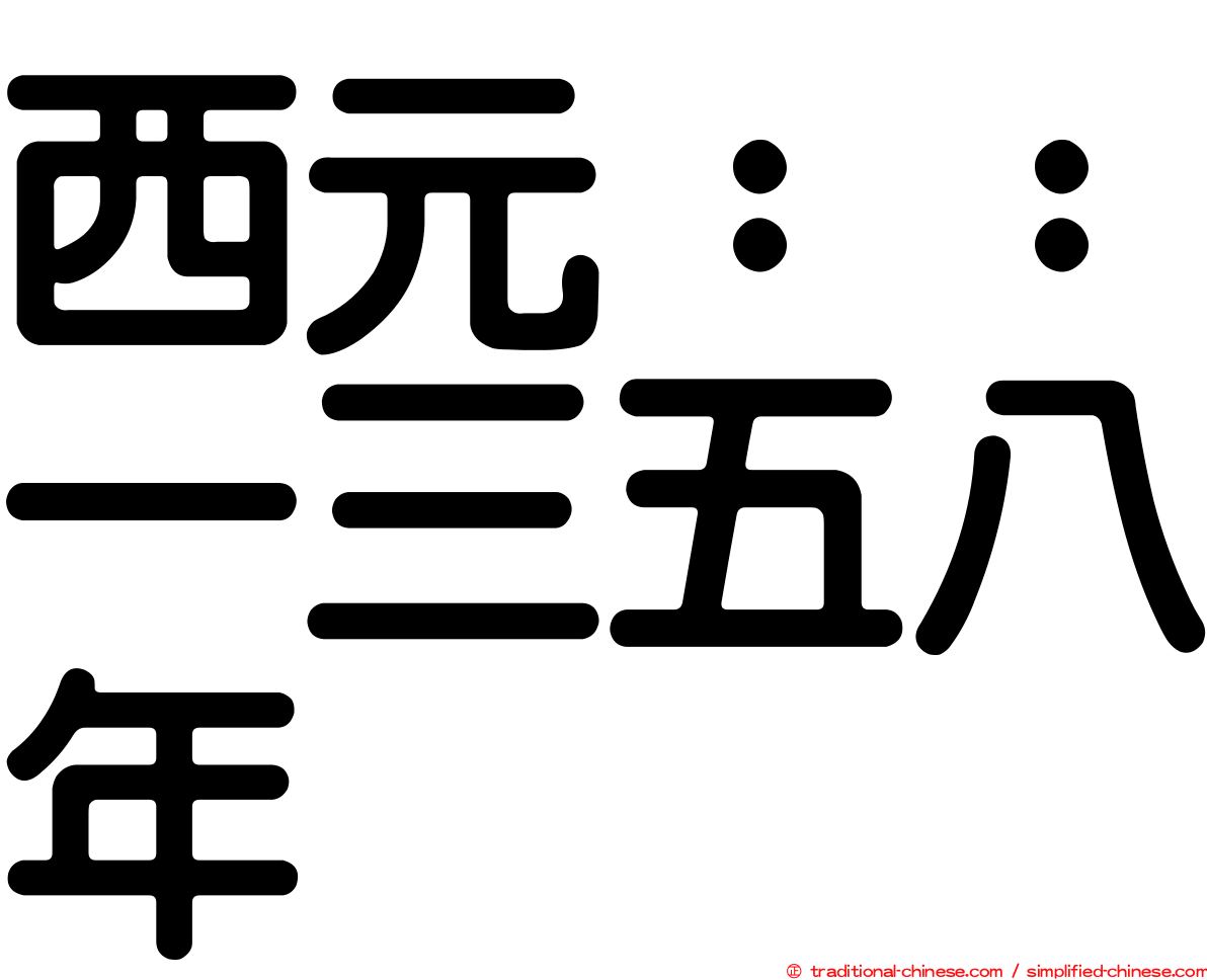 西元：：一三五八年