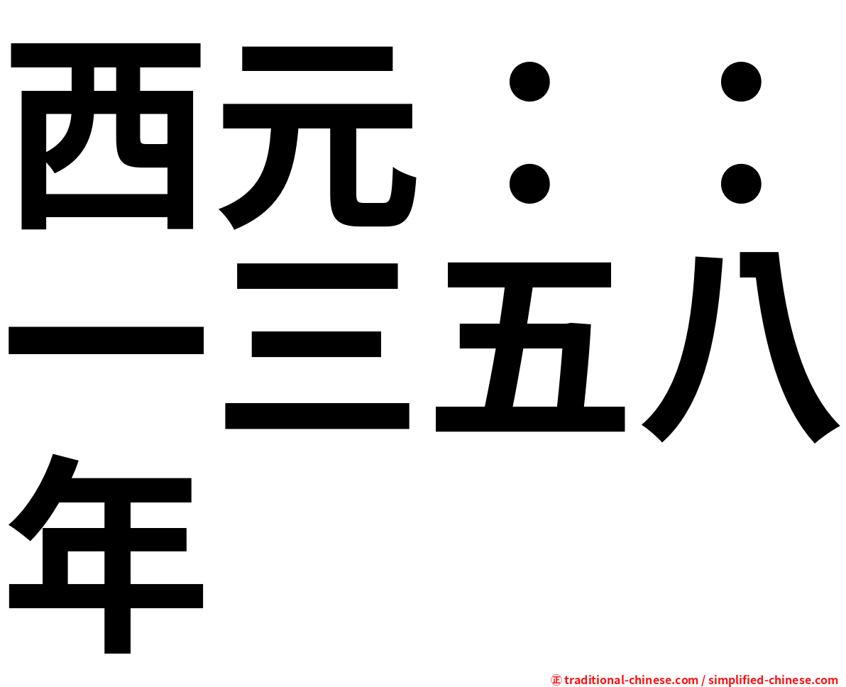 西元：：一三五八年
