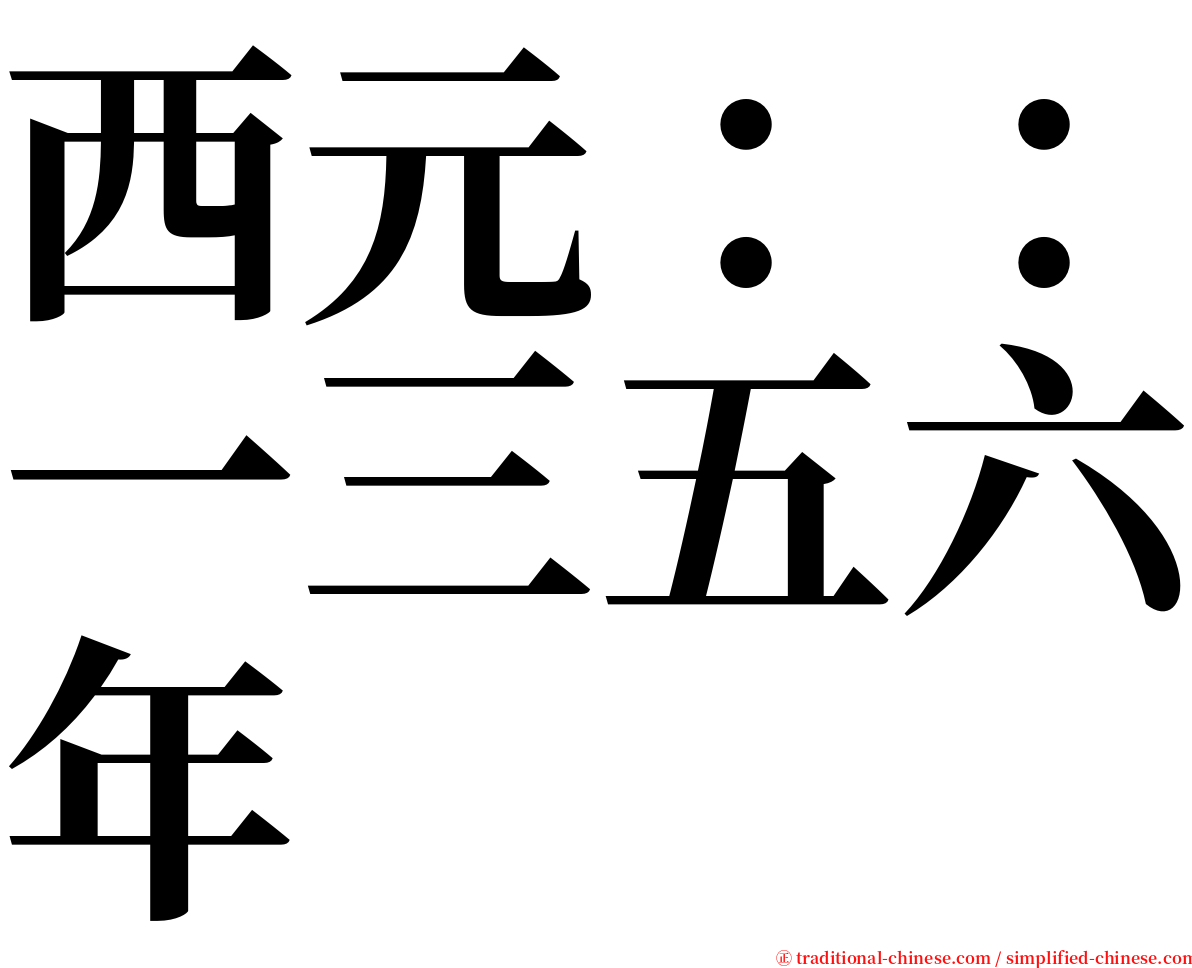 西元：：一三五六年 serif font