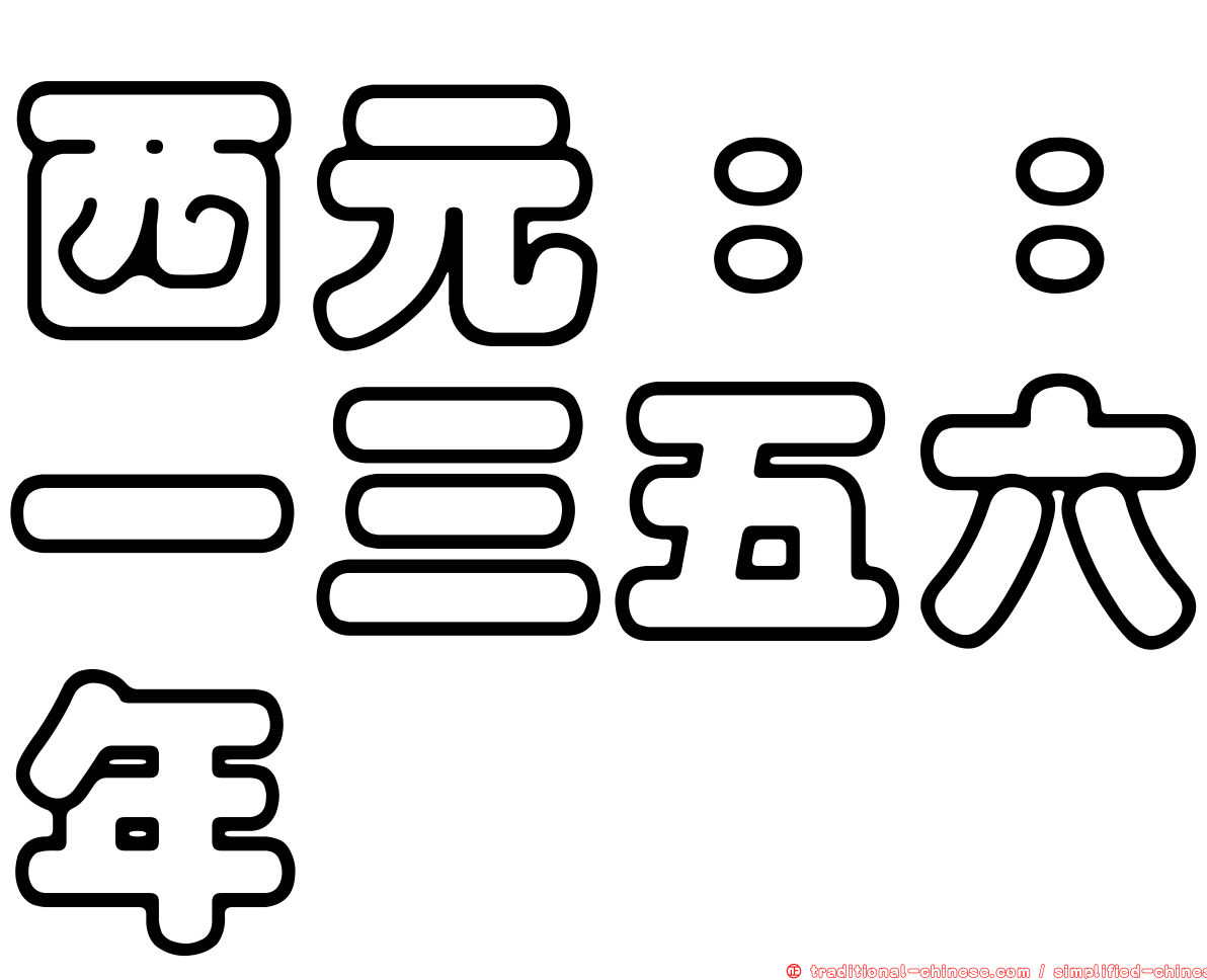 西元：：一三五六年