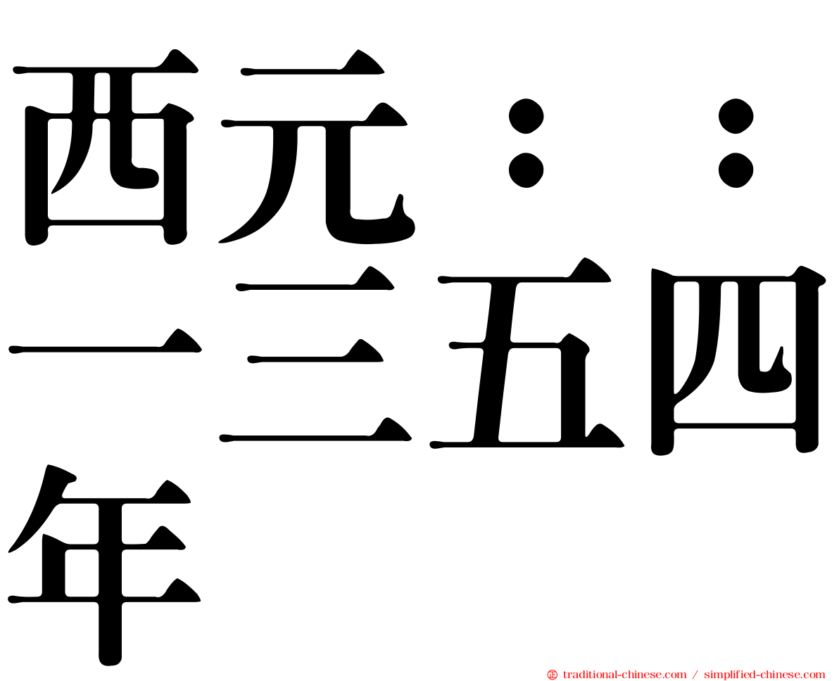 西元：：一三五四年