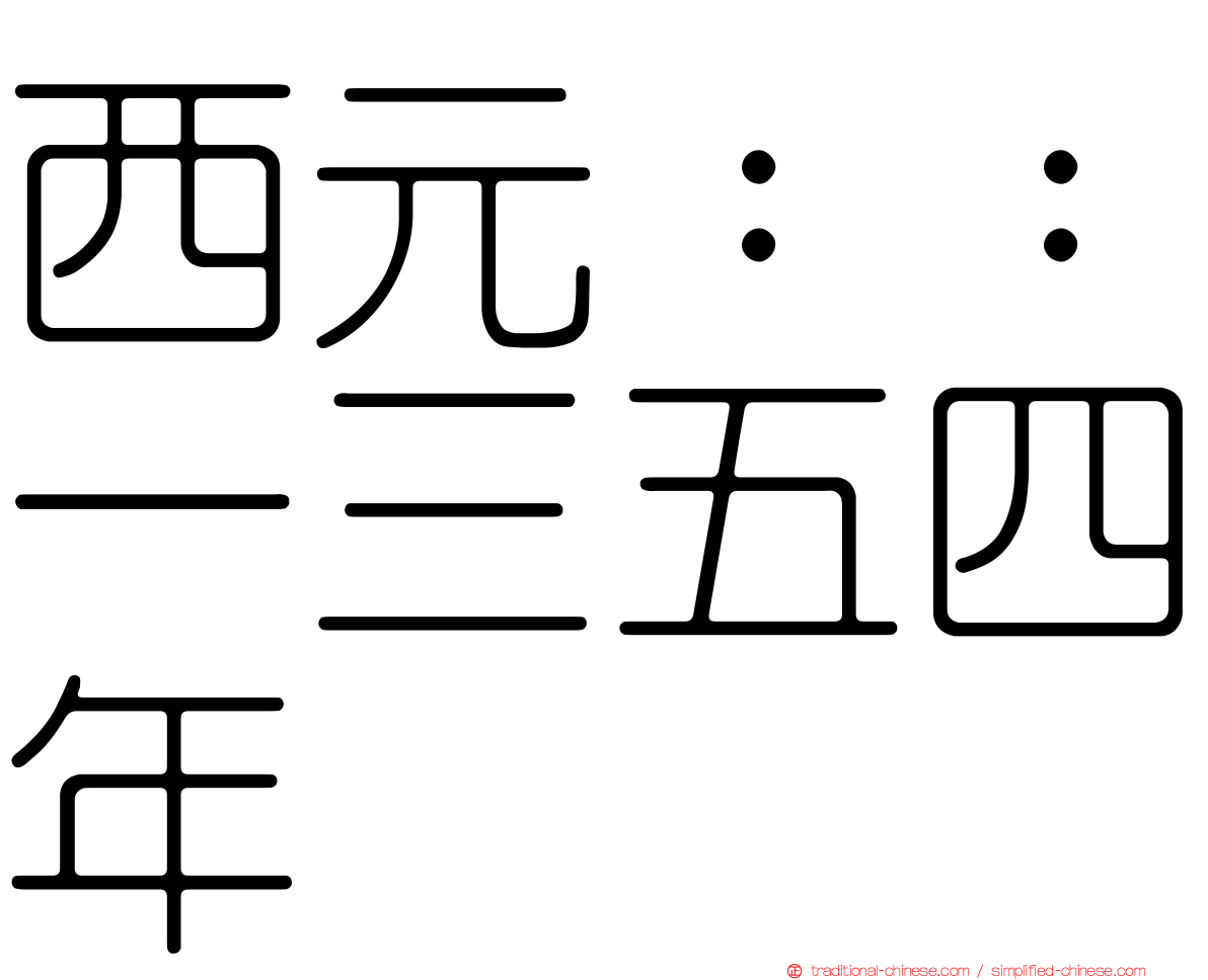 西元：：一三五四年
