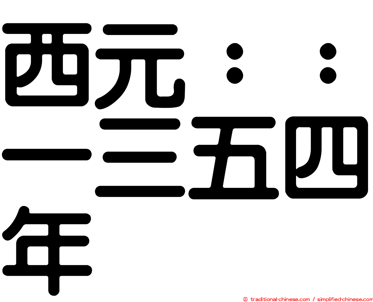西元：：一三五四年