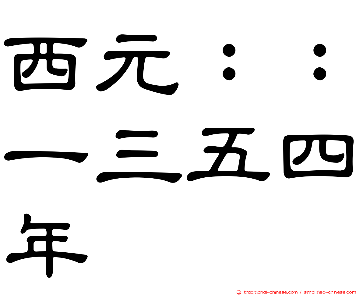 西元：：一三五四年