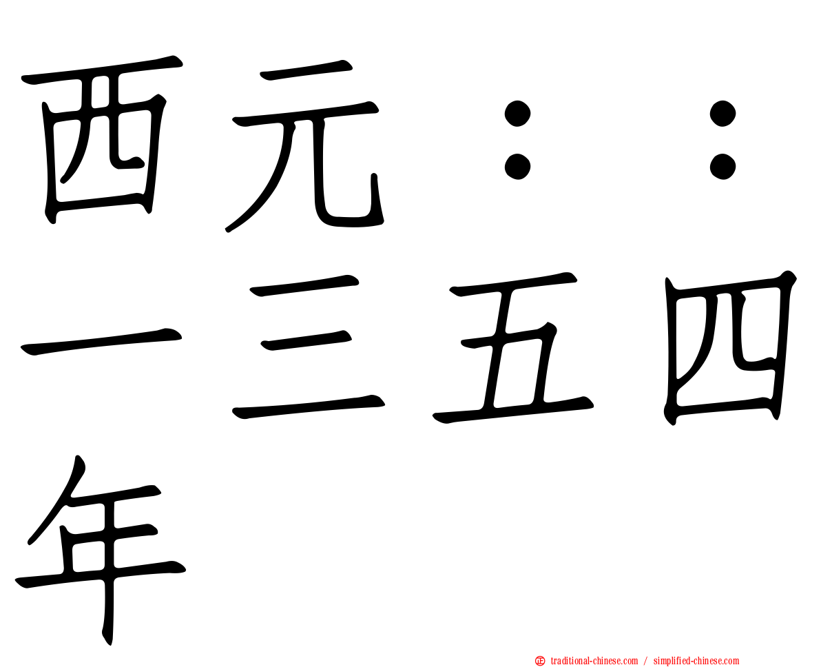 西元：：一三五四年