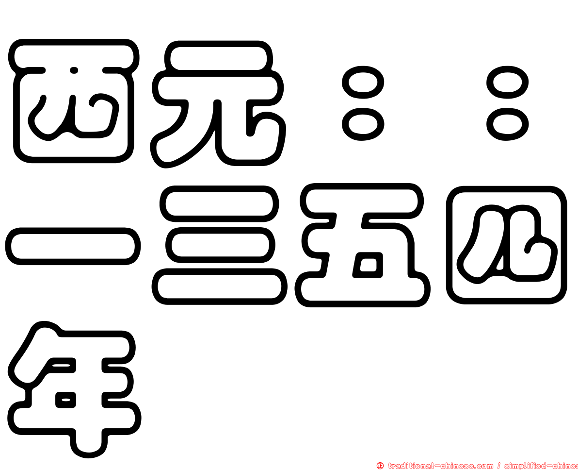 西元：：一三五四年