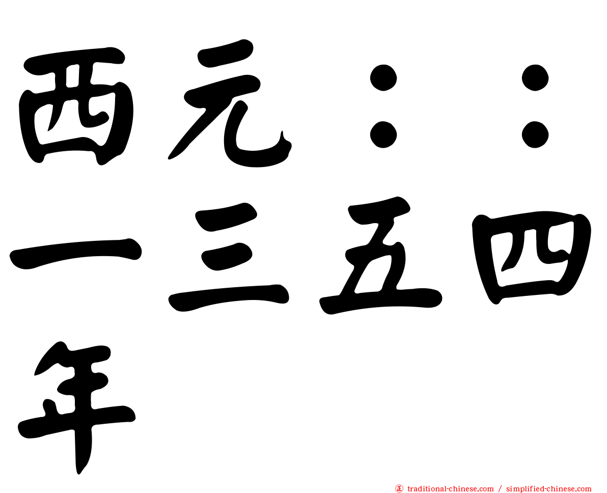 西元：：一三五四年