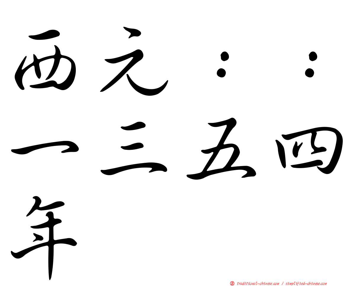 西元：：一三五四年