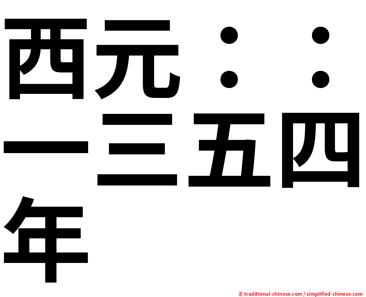 西元：：一三五四年