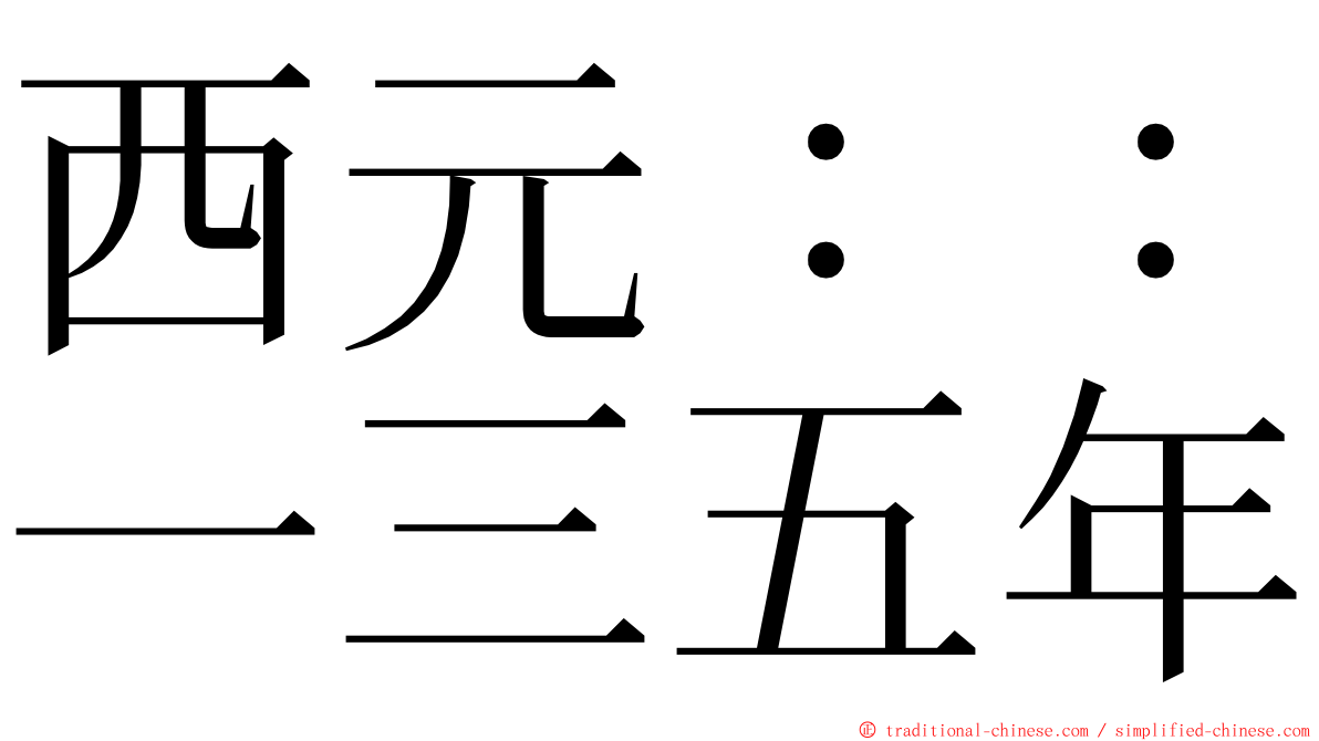 西元：：一三五年 ming font