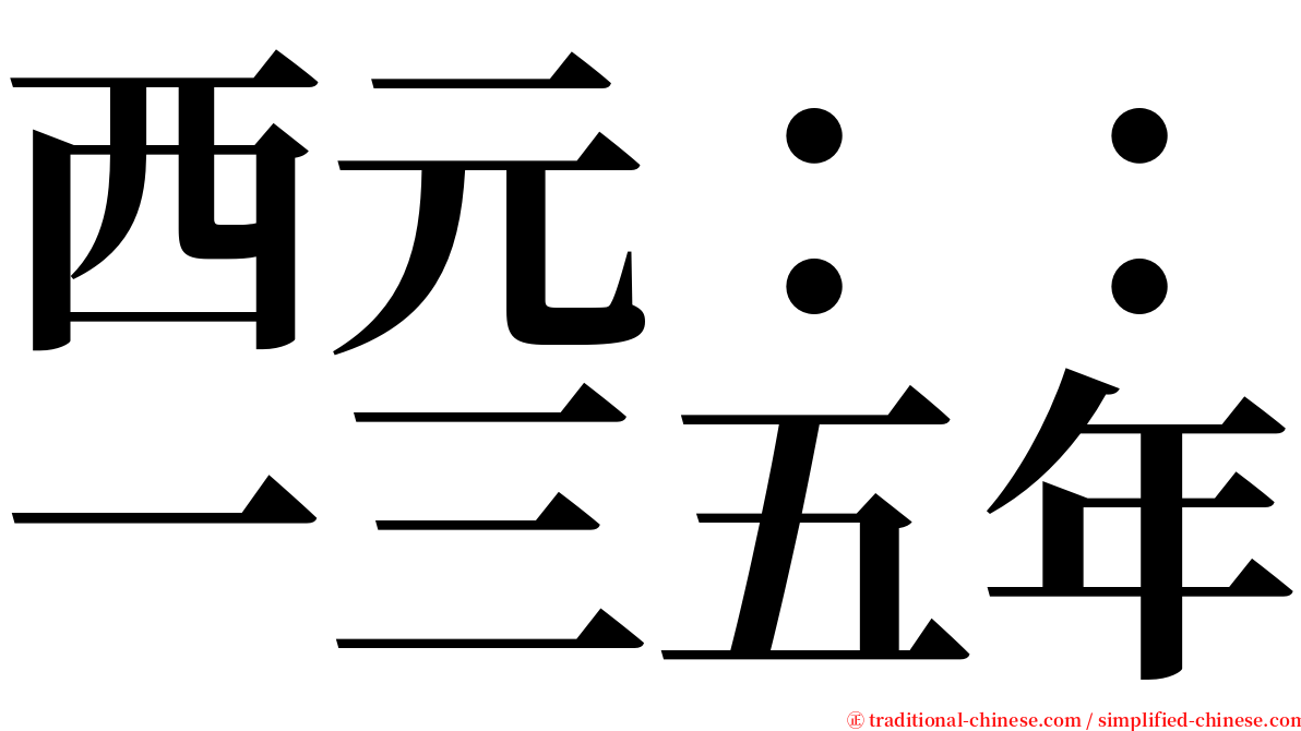 西元：：一三五年 serif font