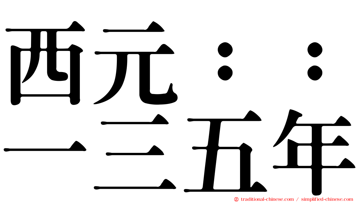 西元：：一三五年