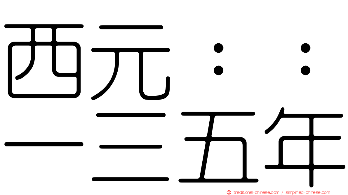 西元：：一三五年