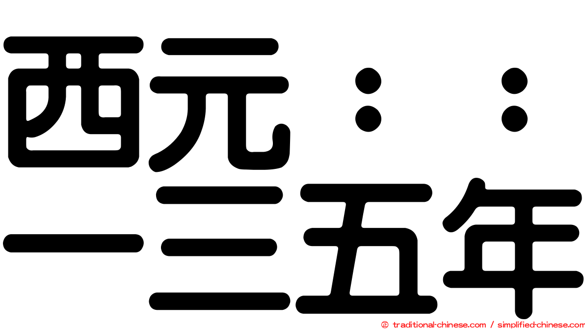西元：：一三五年