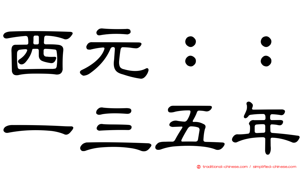 西元：：一三五年