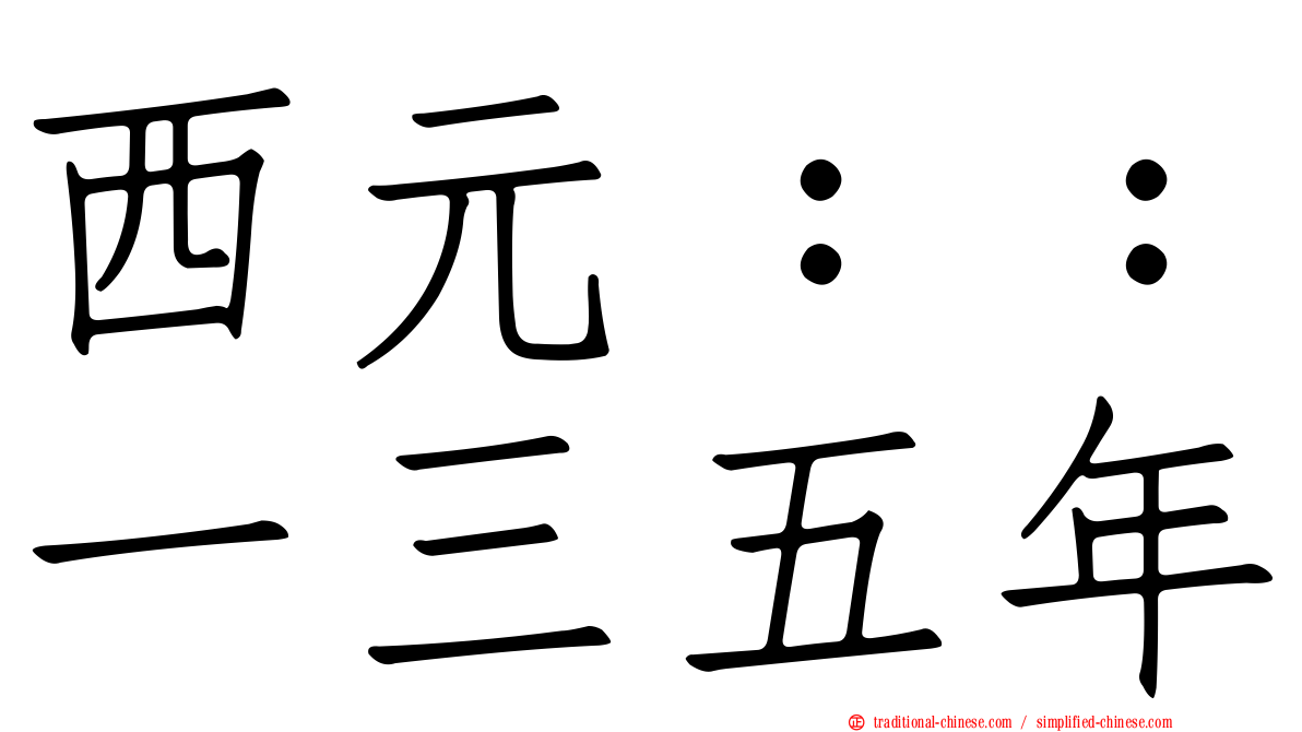西元：：一三五年